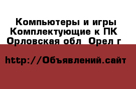 Компьютеры и игры Комплектующие к ПК. Орловская обл.,Орел г.